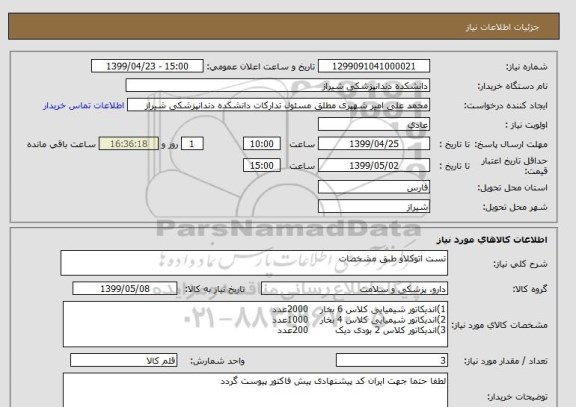 استعلام تست اتوکلاو طبق مشخصات