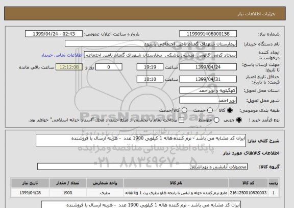 استعلام ایران کد مشابه می باشد - نرم کننده هاله 1 کیلویی 1900 عدد  - هزینه ارسال با فروشنده