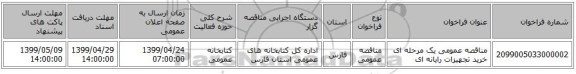 مناقصه عمومی یک مرحله ای خرید تجهیزات رایانه ای 