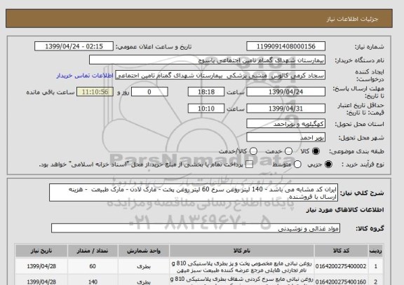 استعلام ایران کد مشابه می باشد - 140 لیتر روغن سرخ 60 لیتر روغن پخت - مارک لادن - مارک طبیعت  - هزینه ارسال با فروشنده