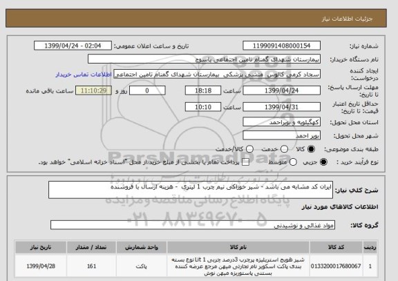 استعلام ایران کد مشابه می باشد - شیر خوراکی نیم چرب 1 لیتری  - هزینه ارسال با فروشنده