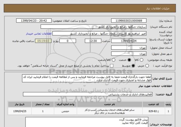 استعلام لطفا جهت بارگذاری قیمت حتما به فایل پیوست مراجعه فرمایید و پس از مطالعه قیمت را اعلام فرمایید ایران کد فوق مشابه و اعتباری جهت قیمت گذاری ندارد.