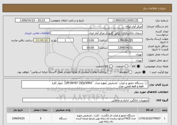 استعلام دستگاه حضور و غیاب  تشخیص چهره مدل   ZK-38787 (SFace900)  چهار کاره 
فقط و فقط همین مدل 
در یک مبلغ کلی اعلام گردد 
کیفیت محصول تضمین شود . 