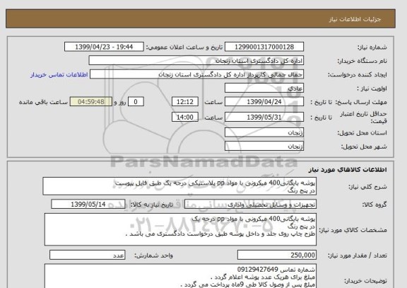 استعلام پوشه بایگانی400 میکرونی با مواد pp پلاستیکی درجه یک طبق فایل پیوست 
در پنج رنگ 