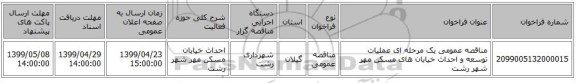 مناقصه عمومی یک مرحله ای عملیات توسعه و احداث خیابان های مسکن مهر شهر رشت 