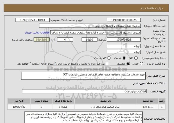 استعلام خرید خدمات مشاوره و مطالعه مولفه های اقتصادی و تحلیل بازارهای ICT