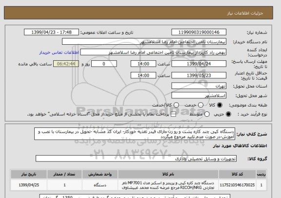 استعلام دستگاه کپی چند کاره پشت و رو زن دارای فیدر تغذیه خودکار- ایران کد مشابه -تحویل در بیمارستان با نصب و آموزش-در صورت عدم تایید مرجوع میگردد