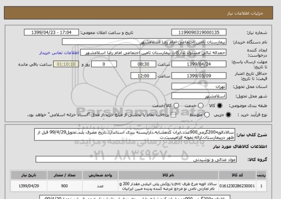 استعلام سالادالویه200گرمی900عدد.ایران کدمشابه.دارایبسته بندی استاندارد.تاریخ مصرف بلند.تحویل99/4/29 قبل از ظهر دربیمارستان.ارائه نمونه الزامیست.ت