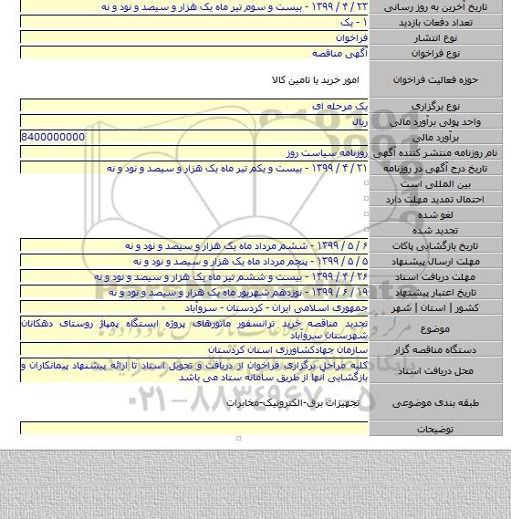 تجدید مناقصه خرید ترانسفور ماتورهای پروژه ایستگاه پمپاژ روستای دهکانان شهرستان سروآباد