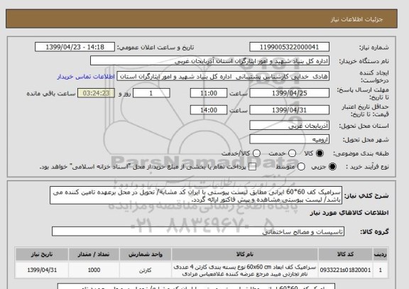 استعلام سرامیک کف 60*60 ایرانی مطابق لیست پیوستی با ایران کد مشابه/ تحویل در محل برعهده تامین کننده می باشد/ لیست پیوستی مشاهده و پیش فاکتور ارائه گردد.