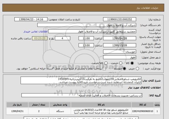 استعلام الکتروپمپ شناورفاضلابی30کیلووات12اینچ به ظرفیت210لیتردرثانیه-1450rpm
ازایران کدمشابه استفاده شده است.درخواست خریدکالابه پیوست میباشد.