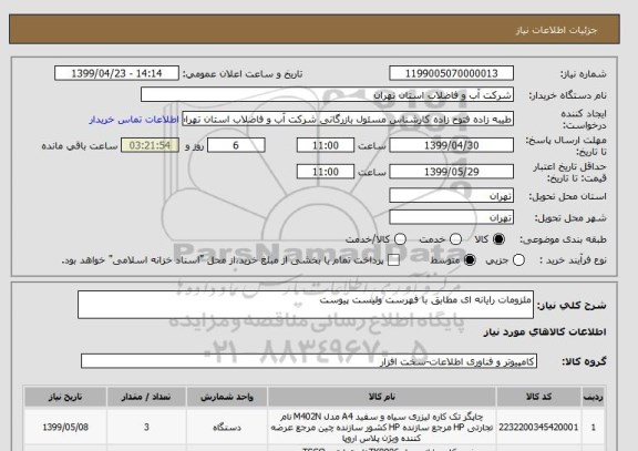 استعلام ملزومات رایانه ای مطابق با فهرست ولیست پیوست