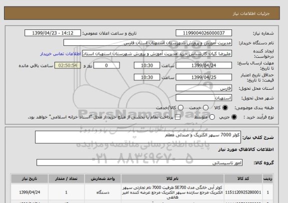 استعلام کولر 7000 سپهر الکتریک و صندلی معلم