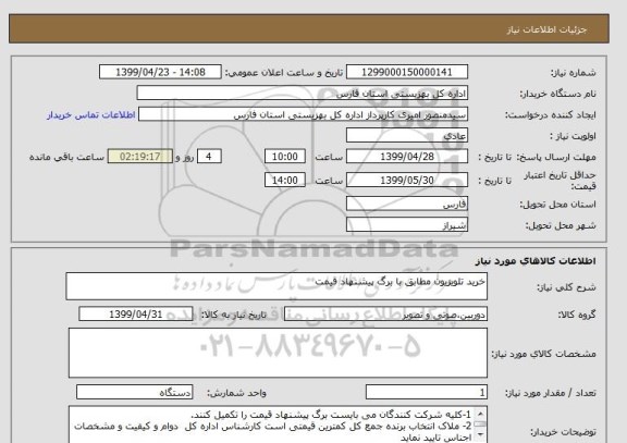 استعلام خرید تلویزیون مطابق با برگ پیشنهاد قیمت