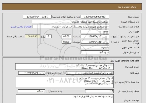 استعلام 1- واگن معدنی---------- 15 دستگاه
2- پیکور A7 --------ر15 دستگاه
3- شیلنگ پیکور-------100 متر