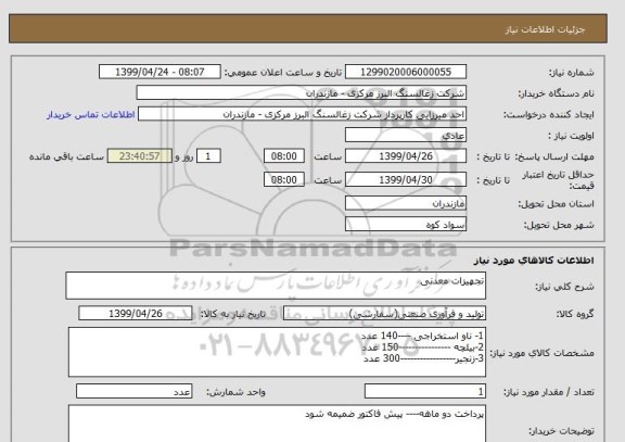 استعلام تجهیزات معدنی