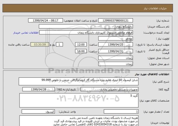 استعلام شارژ کپسول 50 لیتری هلیم ویژه دستگاه گاز کروماتوگرافی جرمی با خلوص 99.999