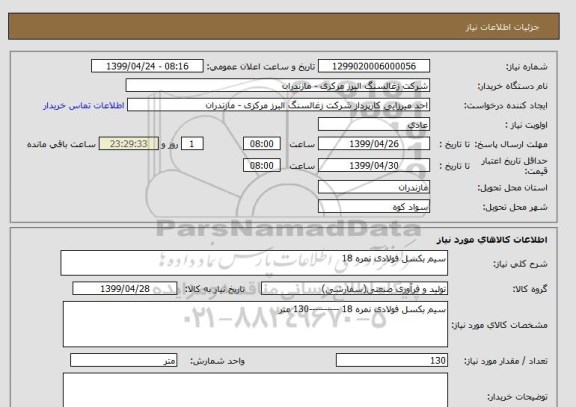 استعلام سیم بکسل فولادی نمره 18