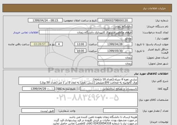 استعلام نبشی نمره 4 سیاه (تعداد 10 شاخه)
ورق گالوانیزه به ضخامت 0/6 میلیمتر (شش دهم) به ابعاد 2 در 1 متر (تعداد 50 ورق)