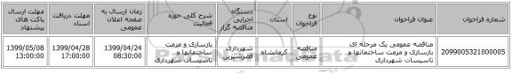 مناقصه عمومی یک مرحله ای بازسازی و مرمت ساختمانها و تاسیسات شهرداری 