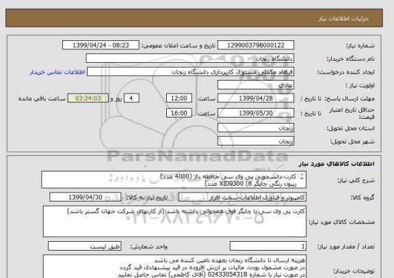 استعلام کارت دانشجویی پی وی سی حافظه دار (4000 عدد)
ریبون رنگی چاپگر XID9300 (8 عدد)
فیلم برای چاپگر XID9300 (8 رول)