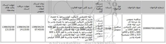 مناقصه عمومی یک مرحله ای خرید لوله های پلی اتیلن فاضلابی به اقطار 1000 و 600 یا 630 و 400و 315 و 250 میلیمتربه همراه واشر