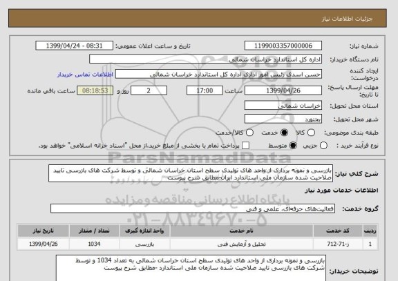 استعلام بازرسی و نمونه برداری از واحد های تولیدی سطح استان خراسان شمالی و توسط شرکت های بازرسی تایید صلاحیت شده سازمان ملی استاندارد ایران-مطابق شرح پیوست