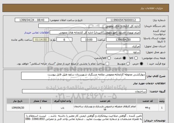 استعلام دیوارکشی محوطه کتابخانه عمومی علامه عسگری شهرستان ساوه طبق فایل پیوست 