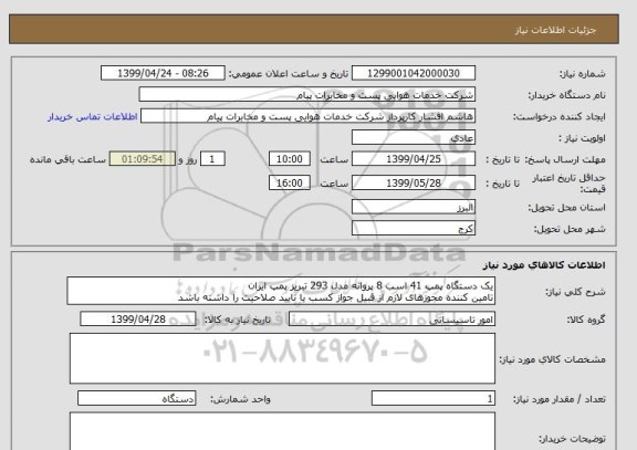 استعلام یک دستگاه پمپ 41 اسب 8 پروانه مدل 293 تبریز پمپ ایران
تامین کننده مجوزهای لازم از قبیل جواز کسب یا تایید صلاحیت را داشته باشد