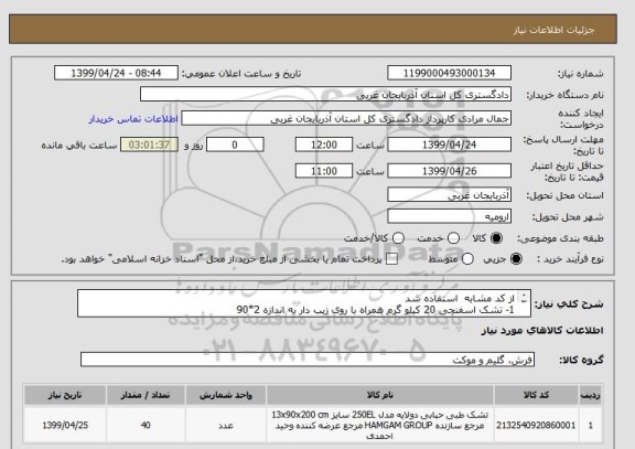 استعلام از کد مشابه  استفاده شد 
1- تشک اسفنجی 20 کیلو گرم همراه با روی زیب دار به اندازه 2*90 
2- به تعداد 40 عدد 