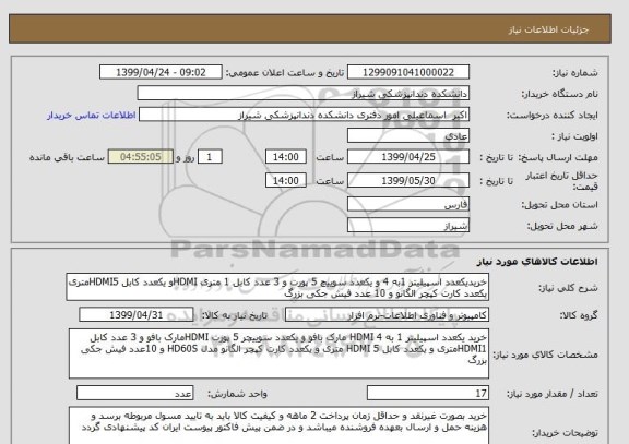 استعلام خریدیکعدد اسپیلیتر 1به 4 و یکعدد سوییچ 5 پورت و 3 عدد کابل 1 متری HDMIو یکعدد کابل HDMI5متری یکعدد کارت کپچر الگانو و 10 عدد فیش جکی بزرگ