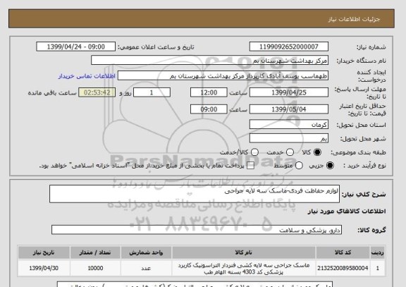 استعلام لوازم حفاظت فردی-ماسک سه لایه جراحی