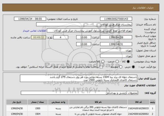 استعلام ذستمال حوله ای برند بیتا 1504 بسته دوتایی.وزن هر رول دستمال 275 گرم باشد
دستمال کاغذی اقتصادی بسته نایلونی 1500 عدد