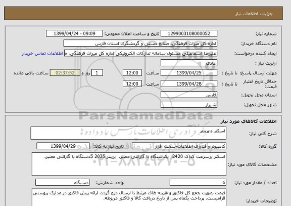 استعلام اسکنر و پرینتر