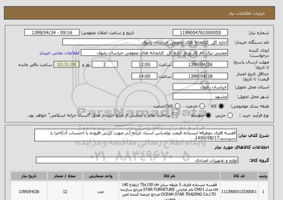 استعلام قفسه فلزی دوطرفه ایستاده قیمت براساس اسناد خزانه (در صورت ارزش افزوده با احتساب آن)اخزا با سررسید1400/08/17