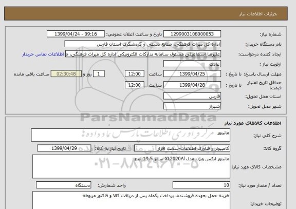 استعلام مانیتور