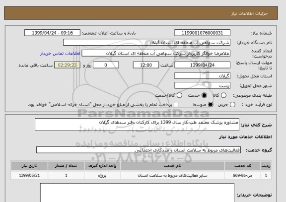 استعلام مشاوره پزشک معتمد طب کار سال 1399 برای کارکنان دفتر سدهای گیلان