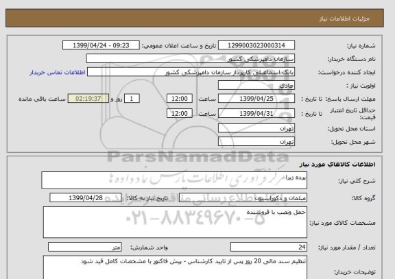 استعلام پرده زبرا 