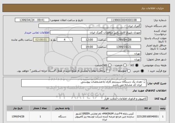 استعلام تعداد یک دستگاه سیستم کاری با مشخصات پیوستی
ایران کد مشابه می باشد
