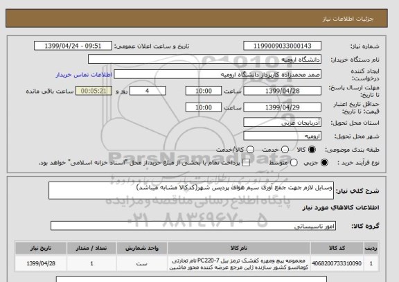 استعلام وسایل لازم جهت جمع آوری سیم هوای پردیس شهر(کدکالا مشابه میباشد)