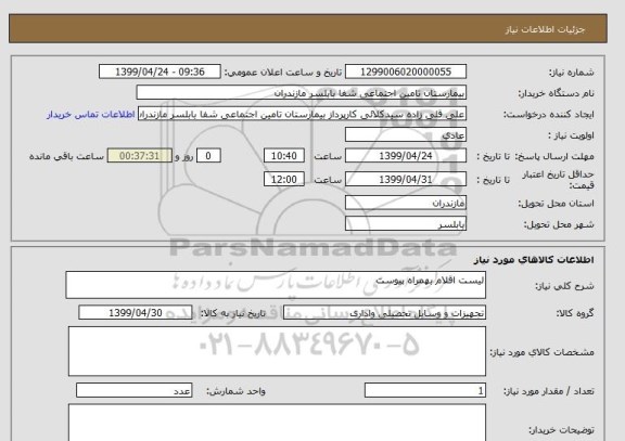 استعلام لیست اقلام بهمراه پیوست