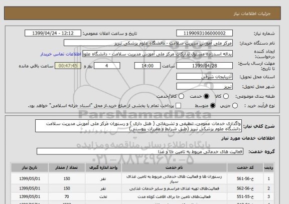 استعلام واگذاری خدمات عمومی، تنظیفی و تشریفاتی ( هتل داری ) و رستوران مرکز ملی آموزش مدیریت سلامت دانشگاه علوم پزشکی تبریز (طبق شرایط و مقررات پیوستی)