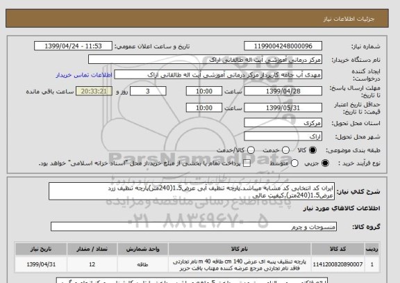 استعلام ایران کد انتخابی کد مشابه میباشد.پارچه تنظیف آبی عرض1.5(240متر)پارچه تنظیف زرد  عرض1.5(240متر).کیفیت عالی