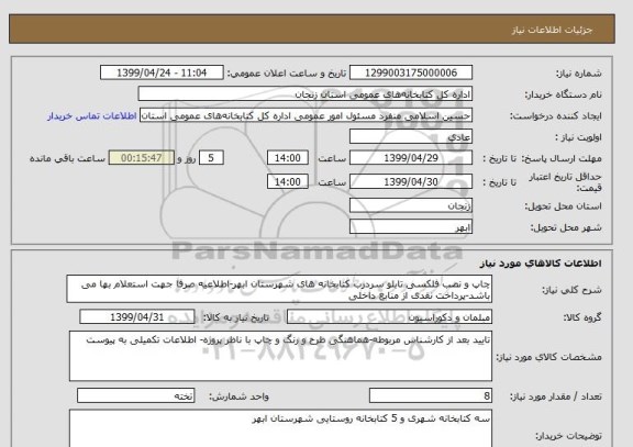 استعلام چاپ و نصب فلکسی تابلو سردرب کتابخانه های شهرستان ابهر-اطلاعیه صرفا جهت استعلام بها می باشد-پرداخت نقدی از منابع داخلی