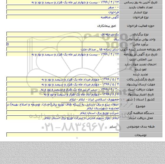 انتقال نیرو و برق رسانی به شبکه های توزیع برق(احداث٬ توسعه و اصلاح بهینه) در محدوده شهرستان ایلام