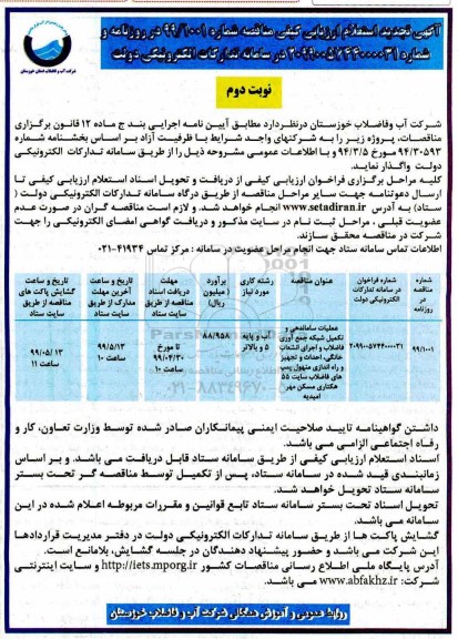 تجدید آگهی استعلام ارزیابی کیفی , تجدید استعلام عملیات ساماندهی و تکمیل شبکه جمع آوری فاضلاب...- نوبت دوم 