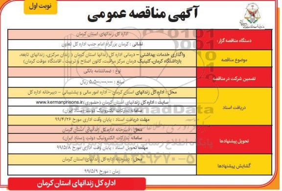 آگهی مناقصه عمومی ,مناقصه واگذاری خدمات بهداشتی - درمانی