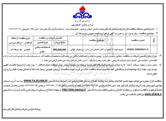 مناقصه, مناقصه خرید لوله 16 اینچ آب آتش نشانی (درزدار)  درز جوش طولی