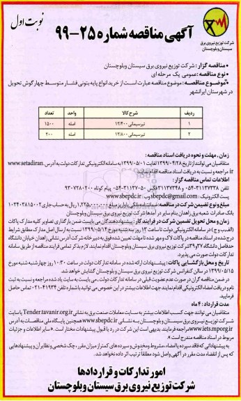 مناقصه , مناقصه خرید انواع پایه بتونی فشار متوسط چهارگوش