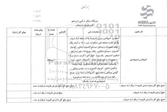 استعلام، استعلام آمبولانس استیجاری	